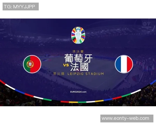 葡萄牙与法国对决分析及胜负推荐策略分享